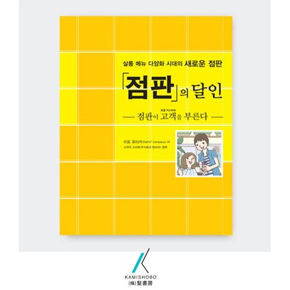 [가미쇼보코리아] 점판의 달인 _살롱메뉴 다양화시대의 새로운 점판