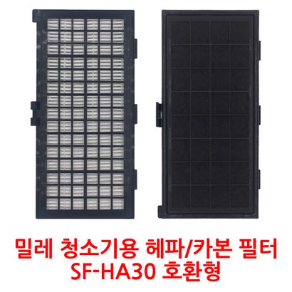[BRANOcean] 밀레청소기용 헤파카본필터 카트리지 SF-HA30 환형 필터