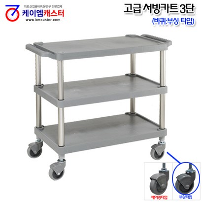 [케이엠캐스터] 고급 서빙카트 3단