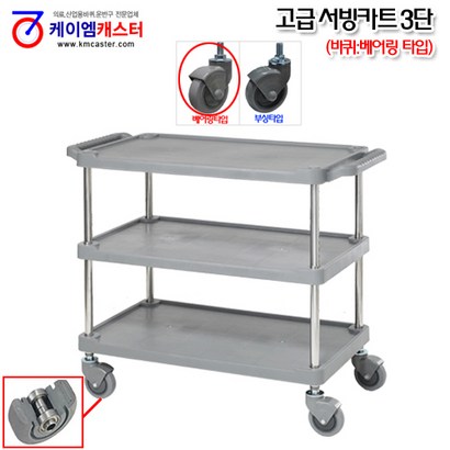 [케이엠캐스터] 고급 서빙카트 3단