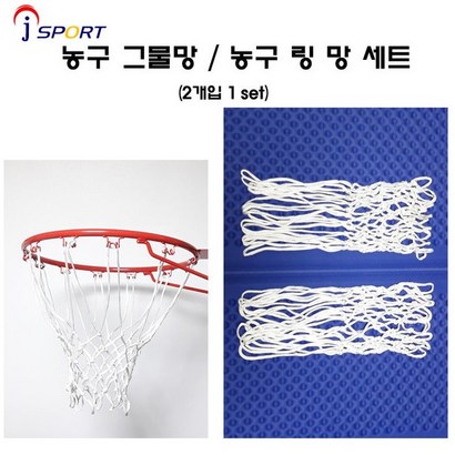 정스포츠 농구링망세트 2개 1set 농구그물망 농구망단일상품 리뷰 후기