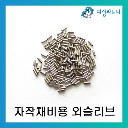 피싱파트너 자작채비용 외슬리브 DIY 슬리브 채비소품