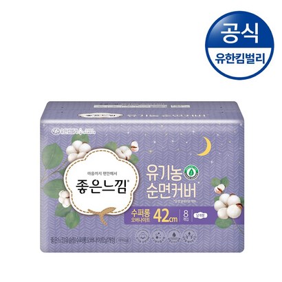 [최저가] 좋은느낌 유기농순면 수퍼롱 오버나이트 8개입 생리대
