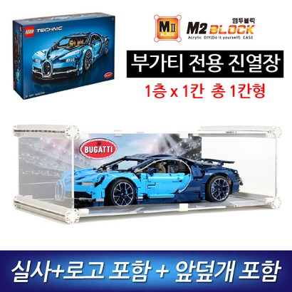 [엠투블럭] 레고 테크틱 부가티 시론 전용 진열장 장식장 아크릴케이스 리뷰후기