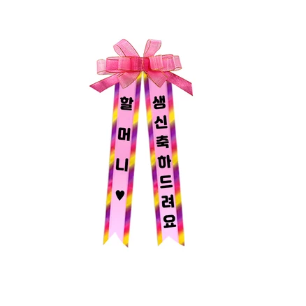 소형 화환, 여기체, 2. 할머니/생신축하드려요