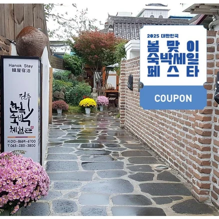 [전주시 완산구] [최대 3만원 쿠폰할인]한옥숙박체험관
