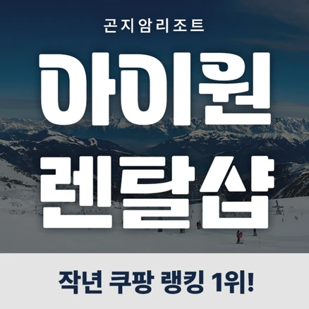 [곤지암] 곤지암리조트스키장 아이원렌탈샵/리프트권 최대 40% 할인