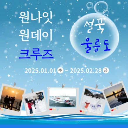 [포항출발] 울릉도 크루즈여행 원나잇 원데이 1박2일 포항출발