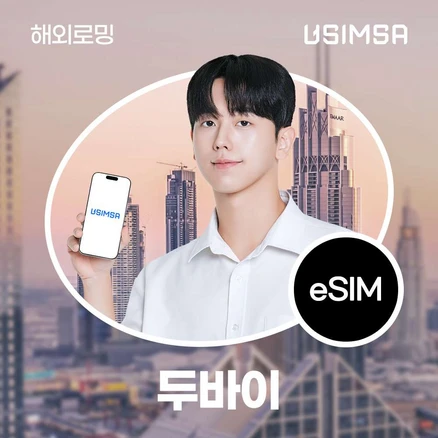 [아랍에미레이트] 아랍에미레이트 eSIM 데이터 무제한 두바이 UAE 유심 이심 e심 유심사eSIM