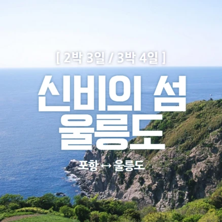 [울릉도] [포항집결/크루즈] 포항↔울릉도 2박 3일, 3박 4일 패키지