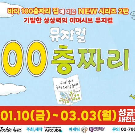 [서울/혜화] [서울/혜화] 뮤지컬 100층짜리 집