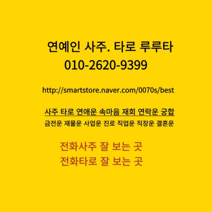 <연예인타로사주 루루타 사주상담> 예약필수 대기자많음 사주 사주잘보는곳 운세 전화사주 타로 신년운세 금전운 전화타로 애정운 평생사주 올해운세 사주분석 대운 삼재, 59000, 69000″>
	                        <h3><연예인타로사주 루루타 사주상담> 예약필수 대기자많음 사주 사주잘보는곳 운세 전화사주 타로 신년운세 금전운 전화타로 애정운 평생사주 올해운세 사주분석 대운 삼재, 59000, 69000</h3>
	                        <p class=
