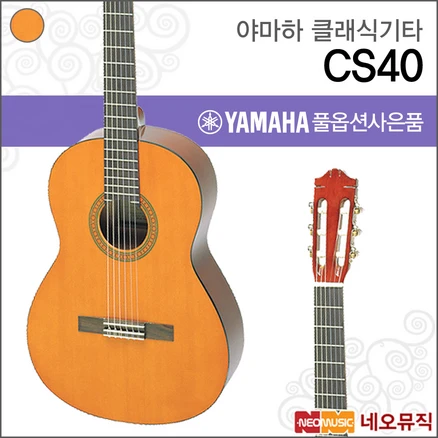 야마하 클래식 기타 YAMAHA CS40 / CS-40 기타연주용, 색상:야마하 CS40, 단품, 1개
