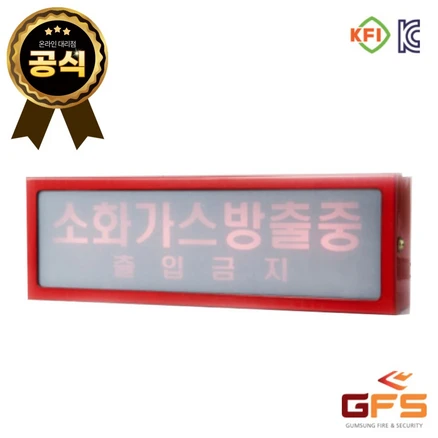 GFS 소방용 LED 소화약제 방출표시등, GFS 방출표시등, 1개