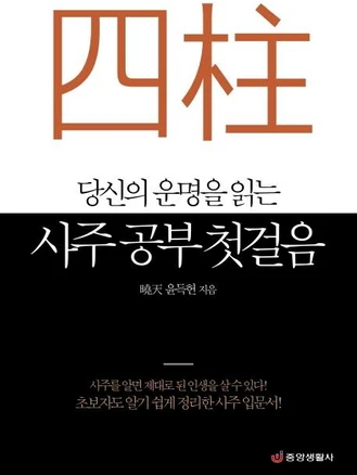 당신의 운명을 읽는 사주 공부 첫걸음 초보자도 알기 쉽게 정리한 사주 입문서, 중앙생활사, 윤득헌