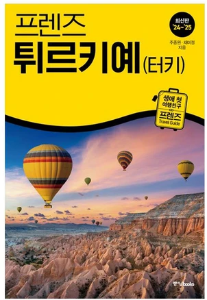 프렌즈 튀르키예(터키)(2024~2025), 중앙북스, 주종원, 채미정