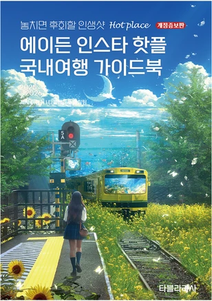 에이든 인스타 핫플 국내여행 가이드북(2025-2026):놓치면 후회할 인생샷 Hot place, 타블라라사, 타블라라사 편집부, 이정기