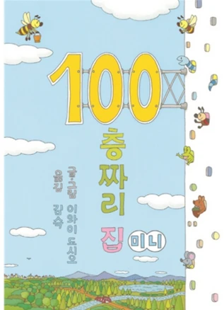 100층짜리 집(미니), 북뱅크, 이와이 도시오