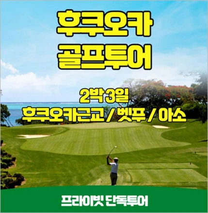 [대전] 일본 후쿠오카 골프투어 2박3일 프라이빗 단독