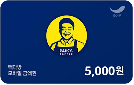 [실시간e쿠폰] [빽다방] 모바일 금액권 5종