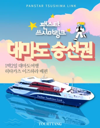 [일본/대마도] 부산↔대마도 히타카츠/이즈하라 쓰시마링크호 당일/2일 배편 승선권