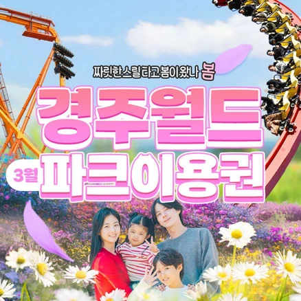 [경주] 경주월드 파크이용권 3월(종일/오후) 주말야간개장
