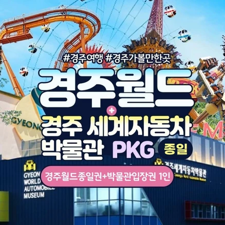 [경주] 경주월드 종일권+경주세계자동차박물관패키지(2/1~3/31)