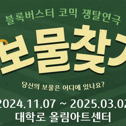 [대학로] 연극 <보물찾기> (대학로 올림아트센터)”>
	                        <h3>[대학로] 연극 <보물찾기> (대학로 올림아트센터)</h3>
	                        <p class=