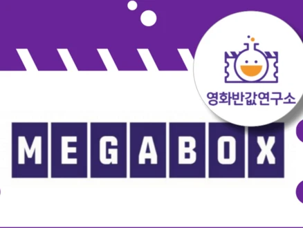 [전국] 메가박스 영화 할인 대리예매 부티크 컴포트 돌비시네마 (실시간 대리예매/ 당일영화 가능) 
