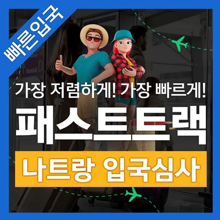 [나트랑] 베트남 나트랑 공항 입출국심사 VIP 패스트트랙 서비스 (깜란 국제공항)