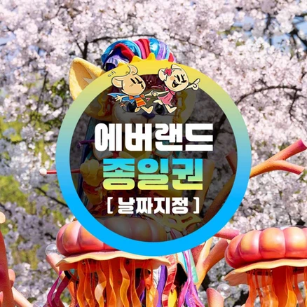 [용인] 에버랜드 종일이용권 (방문날짜지정) (~25/5/31)