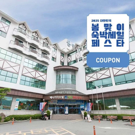 [청도] [최대 3만원 쿠폰할인]용암온천호텔
