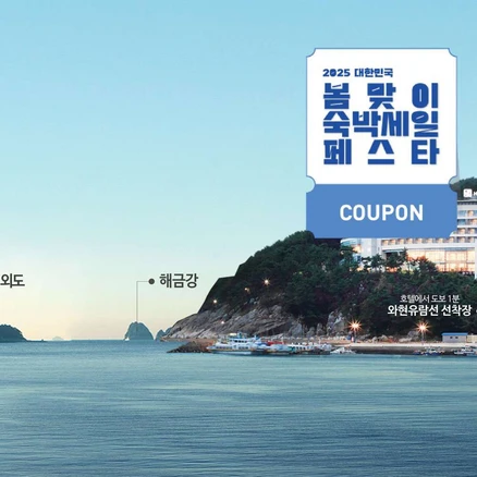 [거제] [최대 3만원 쿠폰할인]호텔리베라