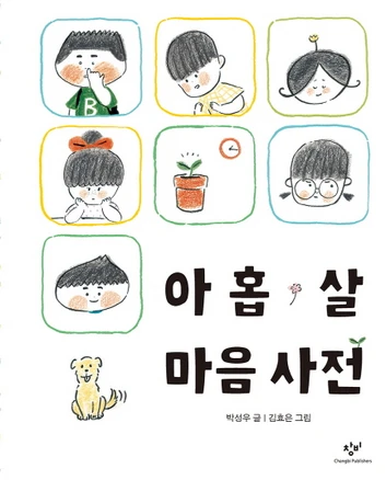 아홉 살 마음 사전, 창비, 박성우