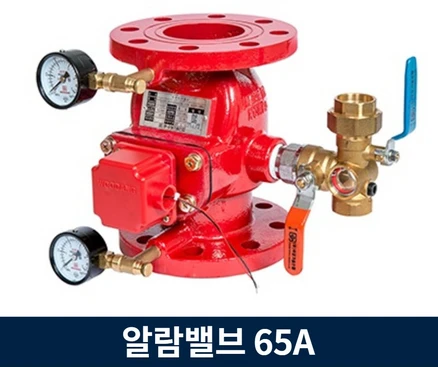 소방 알람 밸브 65A, 1.C타입, 1.좌, 1개