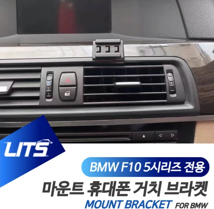 BMW 악세사리 휴대폰 전용 고정 거치대 5시리즈 F10, F10-5시리즈-11-17년, 1개