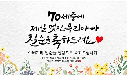 해피파티 아버지 칠순현수막 13종, 1. 70세중멋진아빠