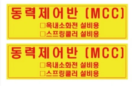 MCC동력제어반 스티커 10장 1묶음 옥내소화전설비용 스프링쿨러설비용 안전용품 산업용품, 10개