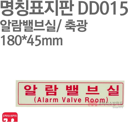 명칭표지판 알람밸브실(가로) 축광 180X45 소방표지판 알람밸브실표지 DD015, 1개