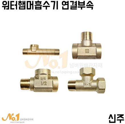 넘버원배관자재- 워터햄머흡수기(수격방지기) 연결부속(신주), 1개