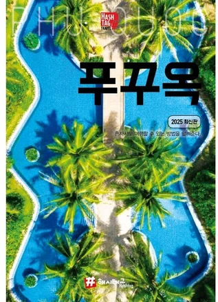 [해시태그]해시태그 푸꾸옥 (2025 최신판), 해시태그, 조대현