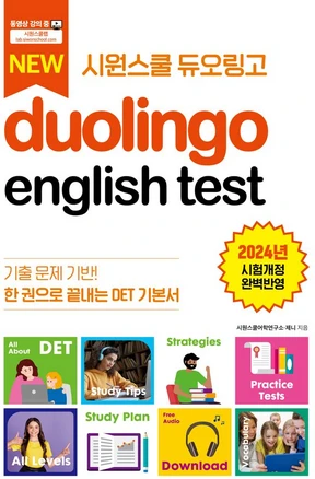 시원스쿨 듀오링고 Duolingo English Test(DET):한 권으로 끝내는 DET 기본서, 시원스쿨LAB, 시원스쿨 듀오링고 Duolingo English T.., 시원스쿨어학연구소, 제니(저)