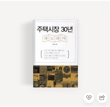 주택시장 30년 파노라마 절판도서, 1