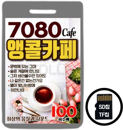 라디오용 SD(TF)칩 7080 CAFE 앵콜카페 100곡 스타