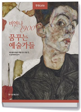 한경아르떼 비엔나 1900 꿈꾸는 예술가들