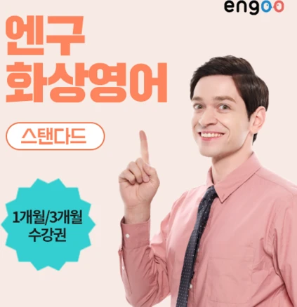 엔구 화상영어 스탠다드 1 3개월 수강권, 월12회 1개월