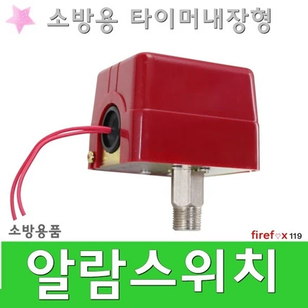 알람스위치 밸브 압력 템퍼 프리액션 소화전 소방, 1개