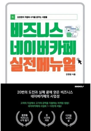 비즈니스 네이버카페 실전메뉴얼, 강경원 저, BOOKK(부크크)