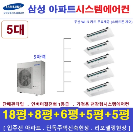 삼성 무풍 시스템에어컨 5대 / 아파트천장형시스템 / 용인