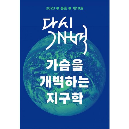 [모시는사람들]다시개벽 2023. 봄 : 가슴을 개벽하는 지구학